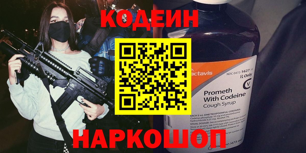 Кодеиновый сироп Lean напиток Lean (лин)  Codein Purple Drank  Россошь 