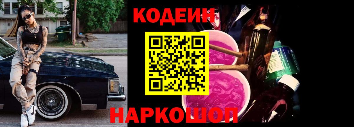 Кодеиновый сироп Lean Purple Drank  Вход с VPN  Россошь  Codein Purple Drank 