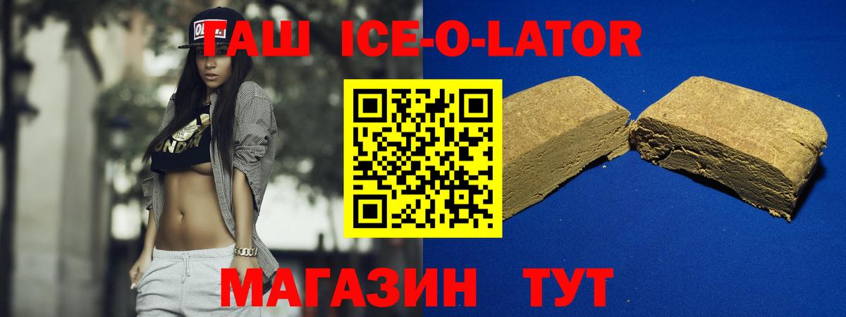 Гашиш ice o lator Россошь